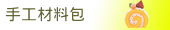手工材料包