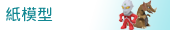 紙模型