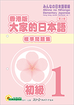 みんなの日本語