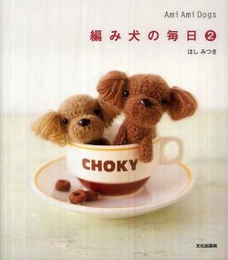 編み犬の毎日 2 – Ami Ami Dogs