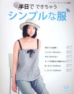 半日でできちゃうシンプルな服　初めてでも簡単！