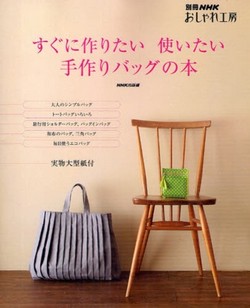 すぐに作りたい使いたい手作りバッグの本
