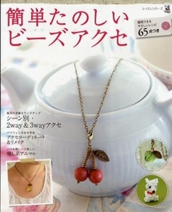 簡単たのしいビーズアクセ