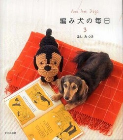 編み犬の毎日 3 – Ami Ami Dogs