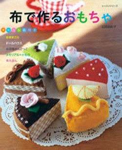 布で作るおもちゃ
