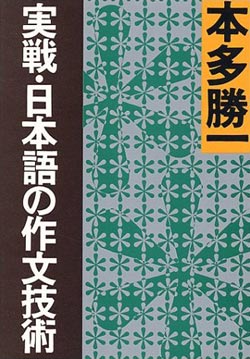実戦・日本語の作文技術