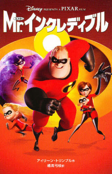 Mr. インクレディブル (The Incredibles)
