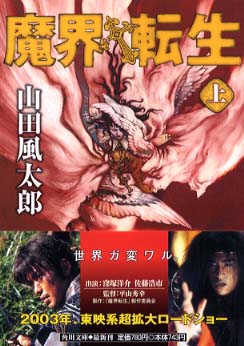魔界転生 上