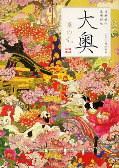 大奥 華の乱