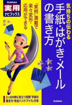気持ちの伝わる手紙・はがき・メールの書き方