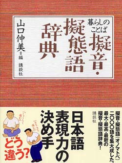 暮らしのことば擬音・擬態語辞典