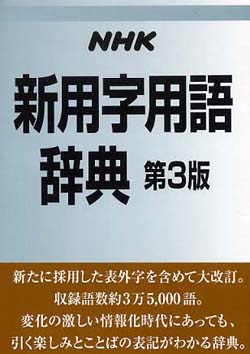NHK 新用字用語辞典 (第３版)