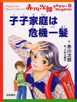 子子家庭は危機一髪―赤川次郎ミステリーコレクション 6