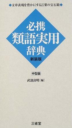 必携 類語実用辞典