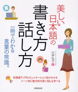 美しい日本語の書き方話し方