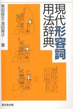 現代形容詞用法辞典