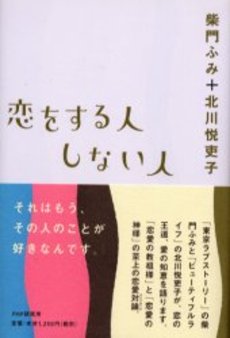 恋をする人しない人
