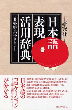 研究社・日本語表現活用辞典