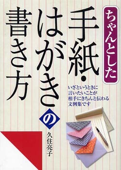 ちゃんとした手紙・はがきの書き方