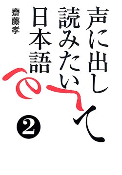 声に出して読みたい日本語 2