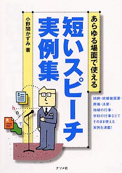 あらゆる場面で使える短いスピーチ実例集