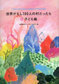 世界がもし100人の村だったら 4(子ども編)