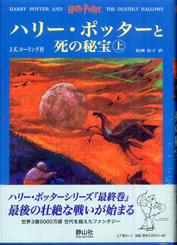 ハリー・ポッターと死の秘宝