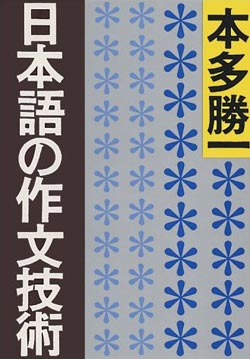 日本語の作文技術