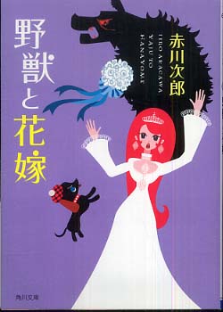 野獣と花嫁
