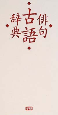 俳句古語辞典