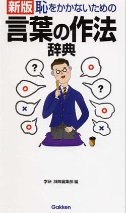 恥をかかないための言葉の作法辞典