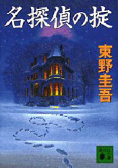 名探偵の掟 文庫版