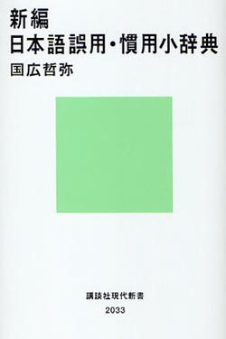 新編 日本語誤用・慣用小辞典