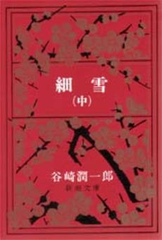 細雪 中巻 (改版)