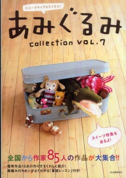 あみぐるみ Collection Vol. 7