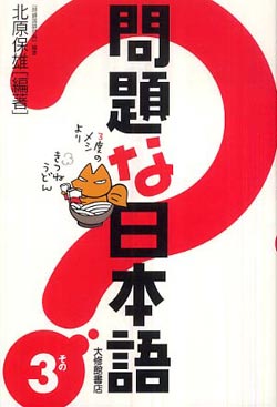 問題な日本語 (その3)