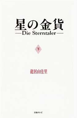 星の金貨〈下〉