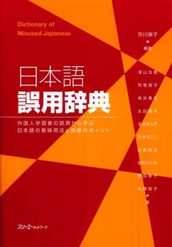 日本語誤用辞典