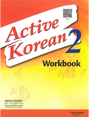 Active Korean 2 Workbook (QR Code)