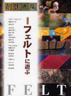 創作市場41　フェルトに遊ぶ