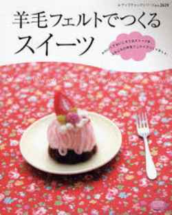 羊毛フェルトでつくるスイーツ