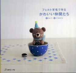 フェルト羊毛で作る　かわいい仲間たち