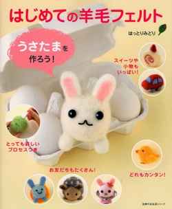 はじめての羊毛フェルトうさたまを作ろう！