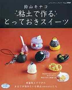 粘土で作るとっておきスイーツ