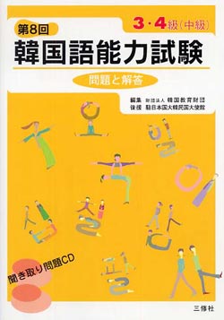 韓国語能力試験第8回問題と解答3.4級 (中級)