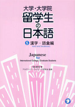 大学・大学院　留学生の日本語 (5) 漢字・語彙編