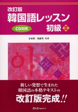 韓国語レッスン初級2 (改訂版)