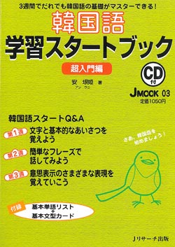 韓国語学習スタ－トブック〈超入門編〉