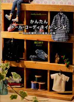 かんたんドール・コーディネイト・レシピ　お人形服作りの基本と応用