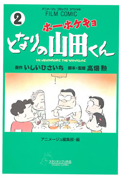 Film Comic ホ－ホケキョとなりの山田くん 2